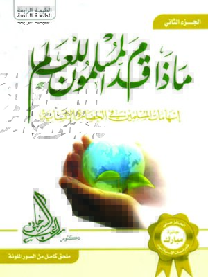 cover image of ماذا قدم المسلمون للعالم - المجلد الثانى